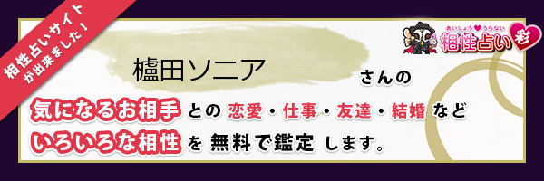 櫨田 ソニアさんの診断結果 姓名判断 彩