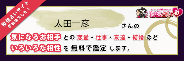 太田 一彦さんの診断結果 姓名判断 彩
