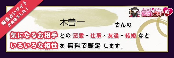 木曽 一さんの診断結果 姓名判断 彩