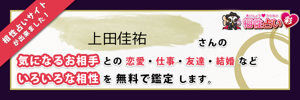 上田 佳祐さんの診断結果 姓名判断 彩