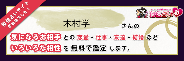 木村 学さんの診断結果 姓名判断 彩