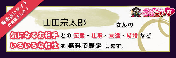 山田 宗太郎さんの診断結果 姓名判断 彩