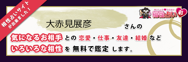 大赤見 展彦さんの診断結果 姓名判断 彩