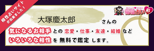 大塚 慶太郎さんの診断結果 姓名判断 彩