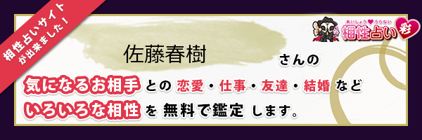 佐藤 春樹さんの診断結果 姓名判断 彩