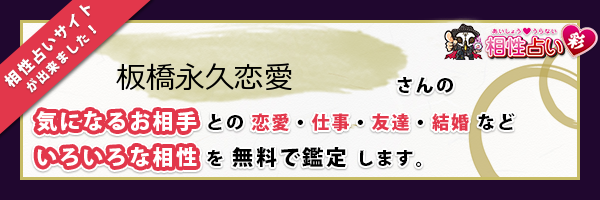 板橋 永久恋愛さんの診断結果 姓名判断 彩