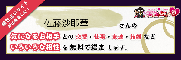 佐藤 沙耶華さんの診断結果 姓名判断 彩