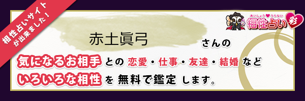 赤土 眞弓さんの診断結果 姓名判断 彩