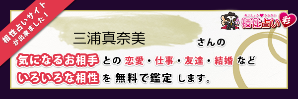 三浦 真奈美さんの診断結果 姓名判断 彩