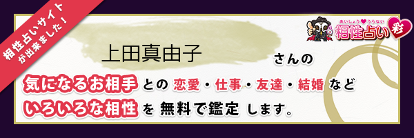 上田 真由子さんの診断結果 姓名判断 彩