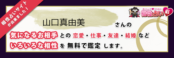 山口 真由美さんの診断結果 姓名判断 彩