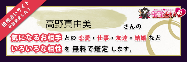 高野 真由美さんの診断結果 姓名判断 彩