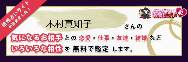 木村 真知子さんの診断結果 姓名判断 彩