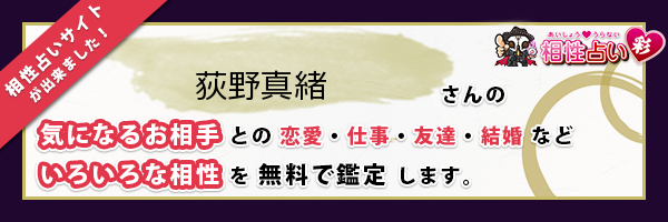 荻野 真緒さんの診断結果 姓名判断 彩