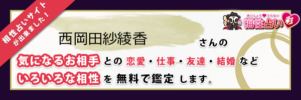 西岡田 紗綾香さんの診断結果 姓名判断 彩