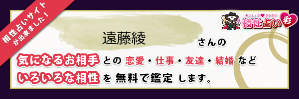遠藤 綾さんの診断結果 姓名判断 彩