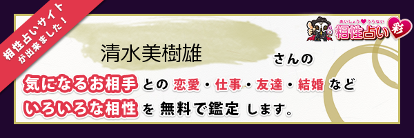 清水 美樹雄さんの診断結果 姓名判断 彩