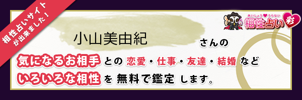 小山 美由紀さんの診断結果 姓名判断 彩