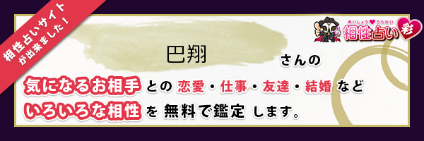 巴 翔さんの診断結果 姓名判断 彩