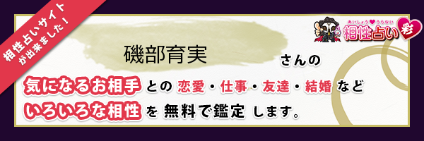 磯部 育実さんの診断結果 姓名判断 彩