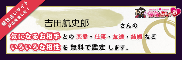 吉田 航史郎さんの診断結果 姓名判断 彩