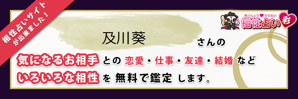 及川 葵さんの診断結果 姓名判断 彩