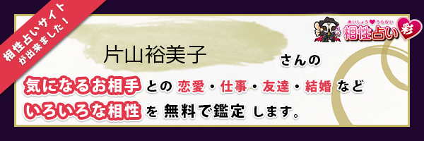 片山 裕美子さんの診断結果 姓名判断 彩