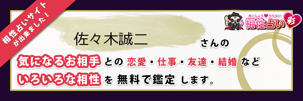 佐々木 誠二さんの診断結果 姓名判断 彩