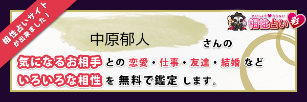 中原 郁人さんの診断結果 姓名判断 彩