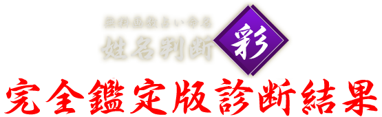 無料画数占い命名 姓名判断 彩 へようこそ