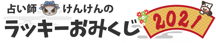占い師けんけんのラッキーおみくじ2021